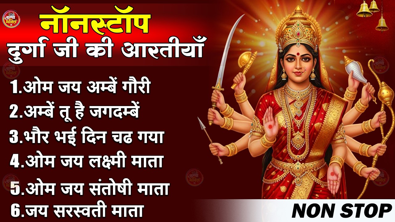 2026 सम्पूर्ण आरती संग्रह - ॐ जय अम्बे गौरी | अम्बे तू है जगदम्बे काली | भोर भई दिन चढ़ गया अम्बे