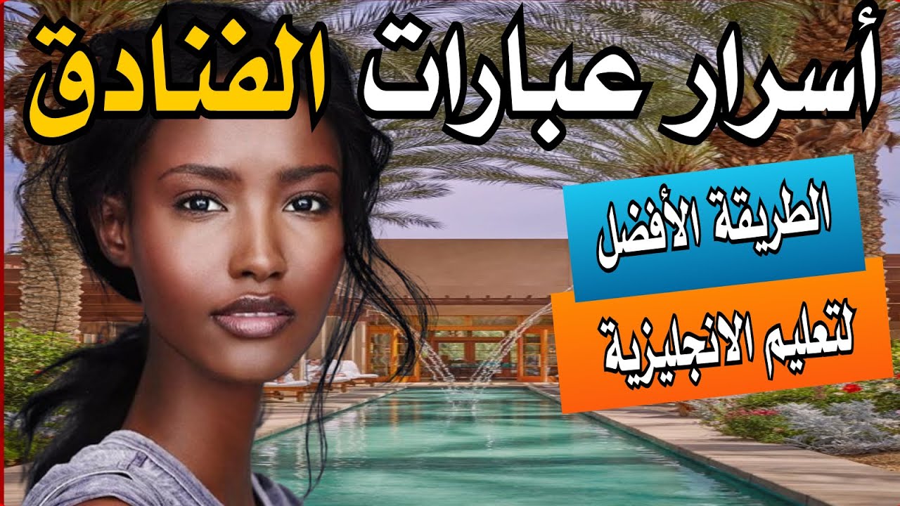أسرار التعبيرات الانجليزية المستخدمة في الفنادق | The Only Hotel English Phrasebook You'll Ever Need