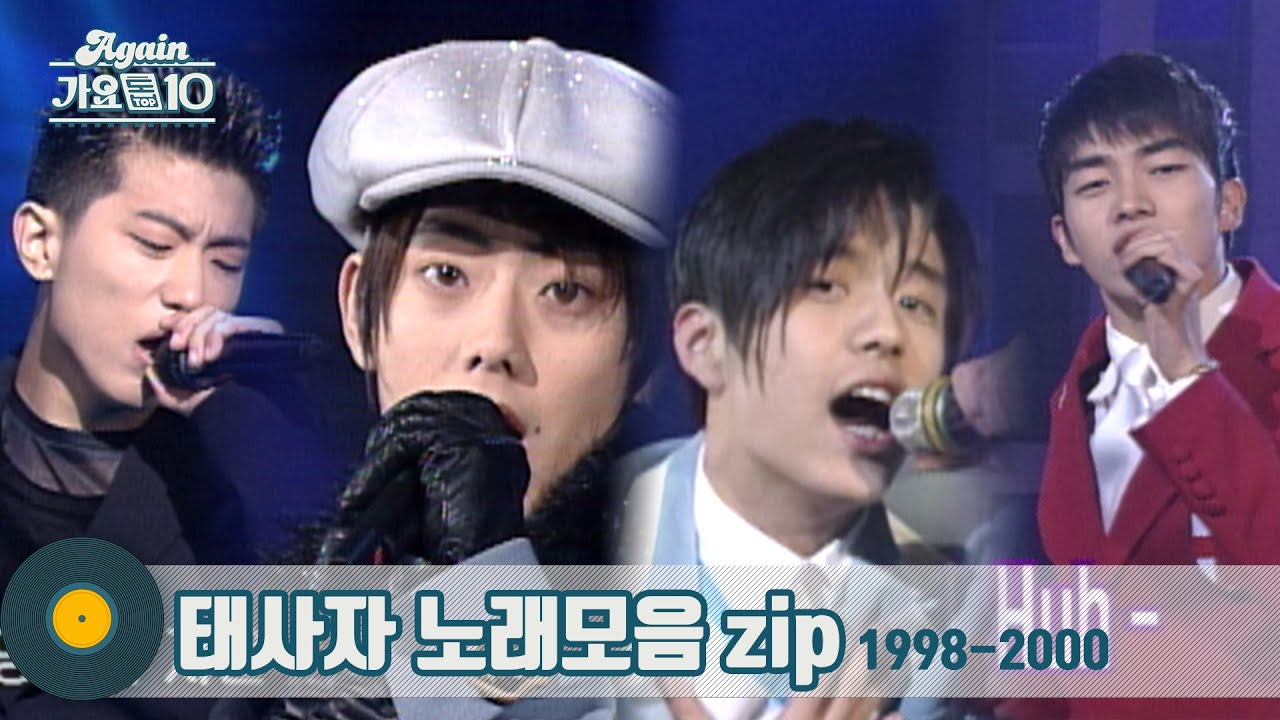 [#가수모음zip] 태사자 in the house ♪ 90년대 꽃미남 태사자 노래 모음zip (Taesaja 太四子 Stage Compilation) | KBS 방송