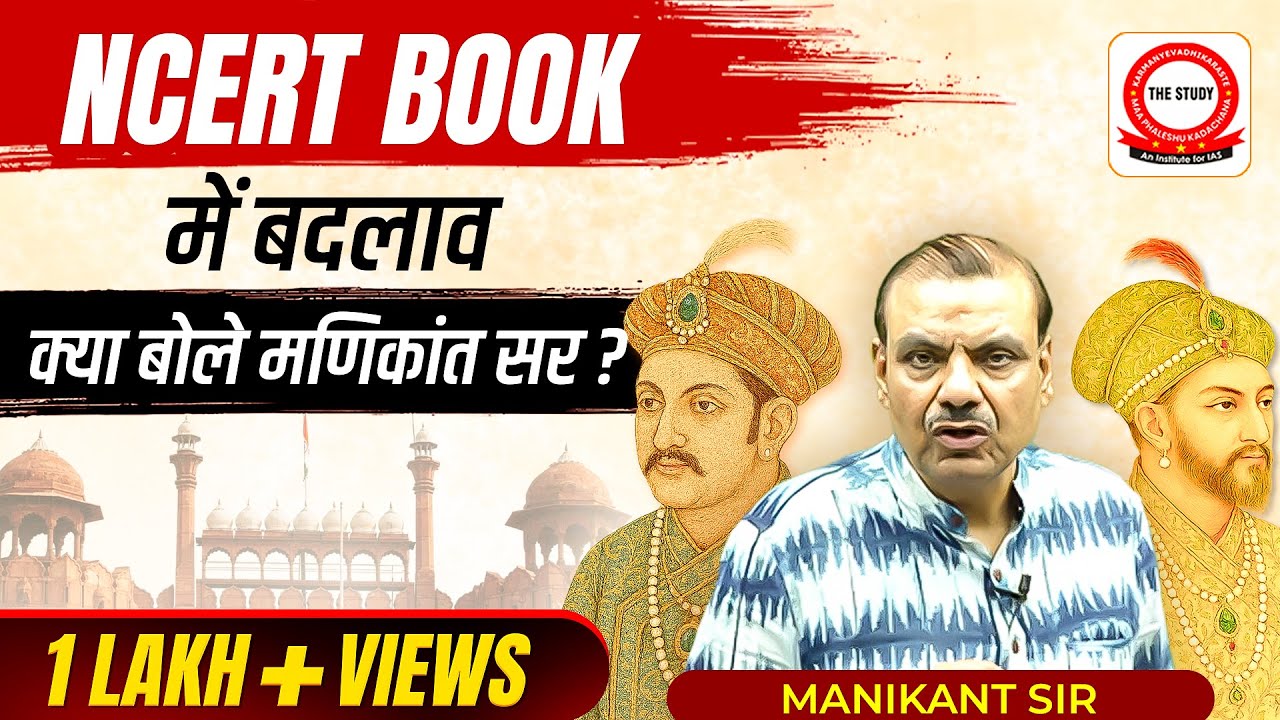 NCERT Change 2025 : NCERT की बुक में बदलाव पर क्या बोले Manikant Sir? | The Study IAS