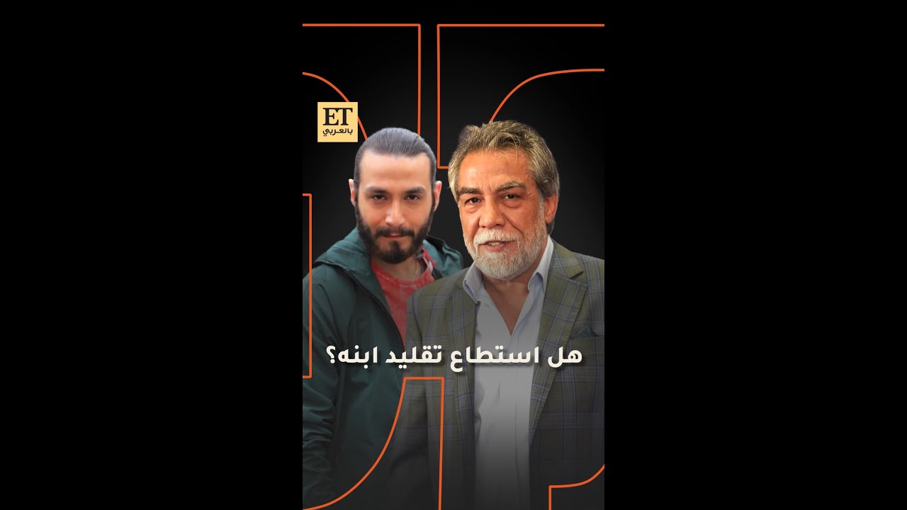 ✨ هل استطاع أيمن رضا تقليد ابنه وسام