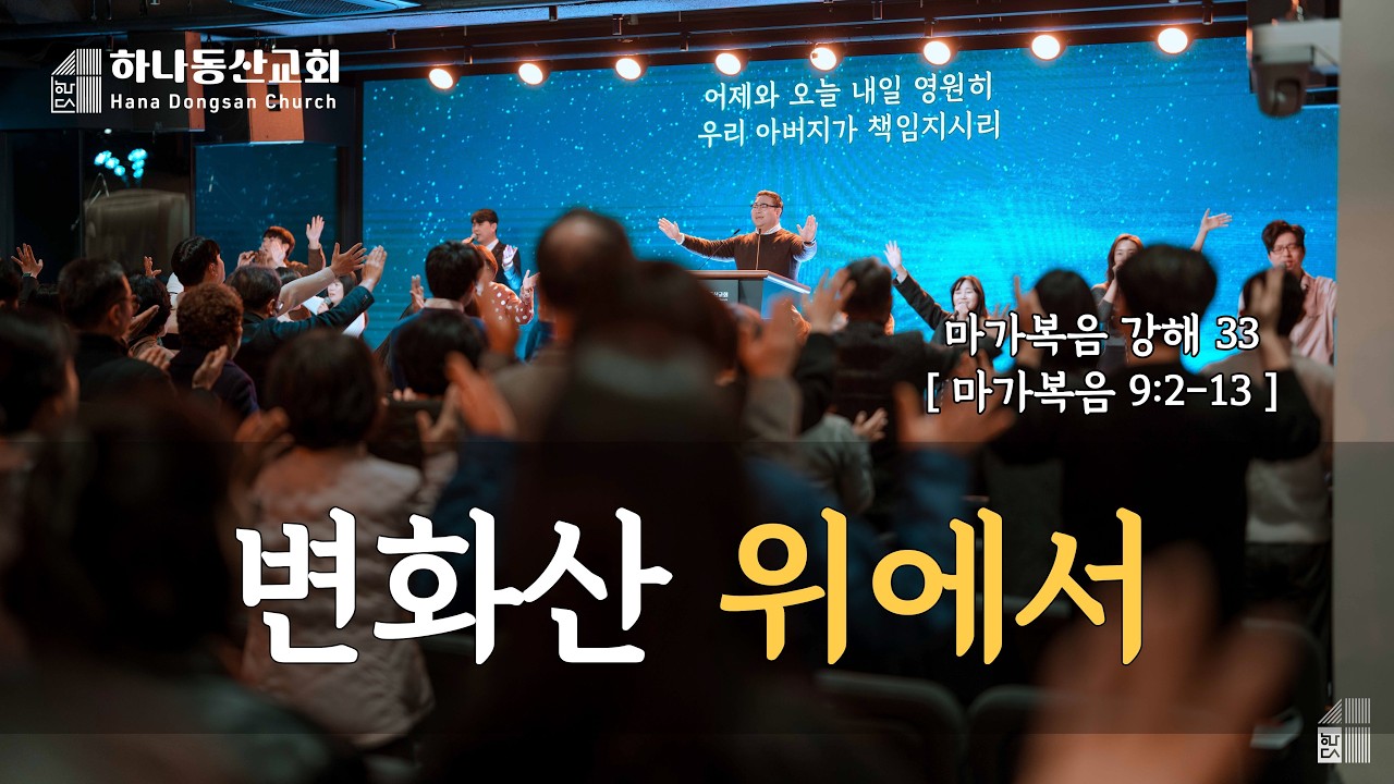 하나동산교회 주일1부예배 260222