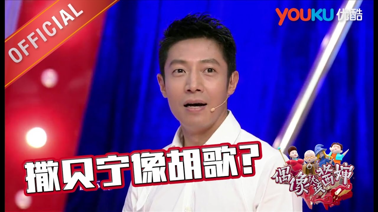 【偶像就该酱婶】EP08 | 撒贝宁耐心开导羊驼 | 李咏/王冠/杨可 | 优酷 YOUKU