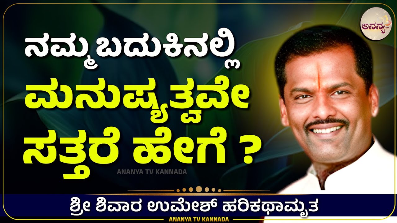 Sivar Umesh | ಮಾನವೀಯತೆ ಮೀರಿದ ಧರ್ಮ ಯಾವುದಿದೆ ? | Ananya tv💗