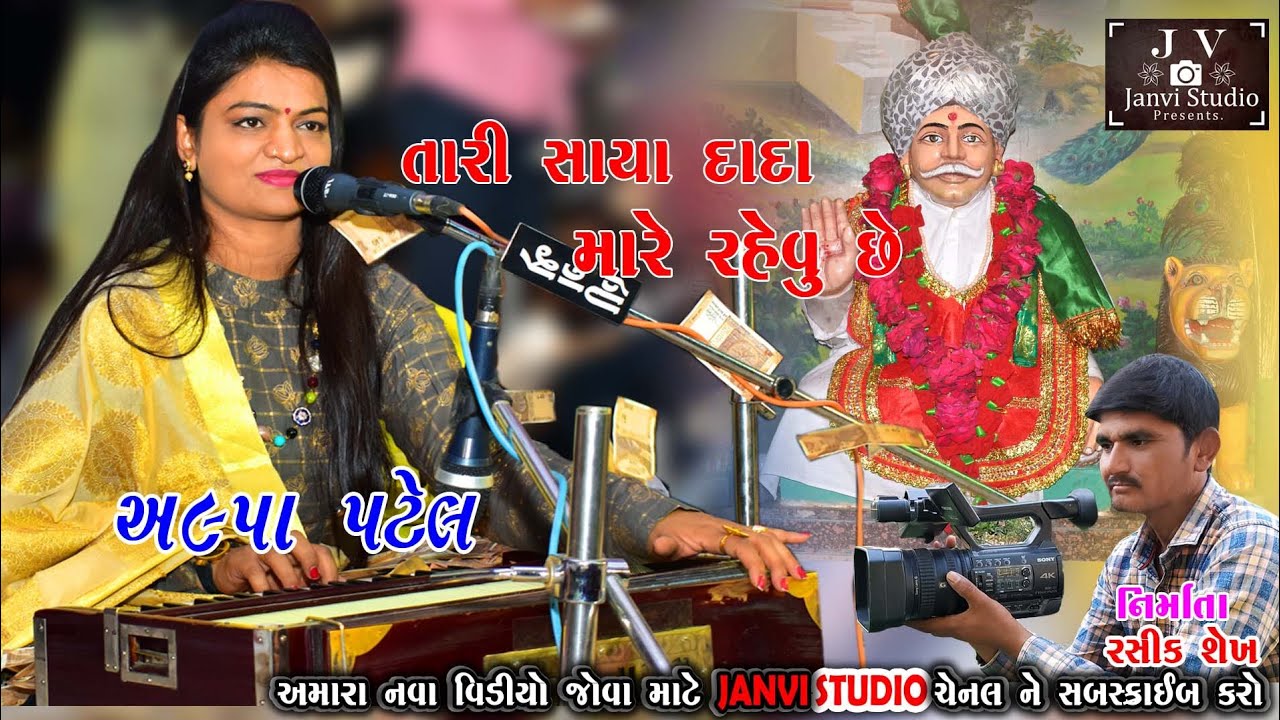 દાદાના શરણે જાવું છે અલ્પા પટેલ Alpa Patel Dana Sharanya Joshi Gujarati Dayro 2019 superhit new full