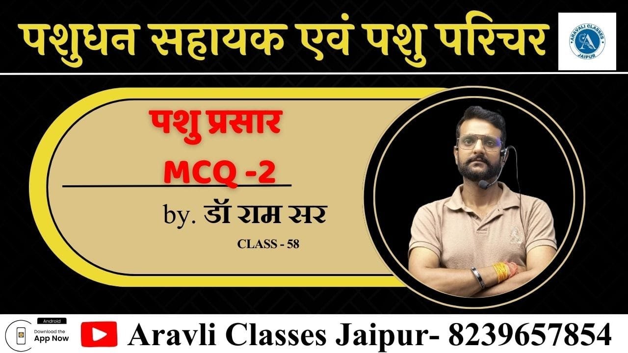 पशु प्रसार MCQ-2 || Class-58 for LSA Exams | Dr. Ram Sir