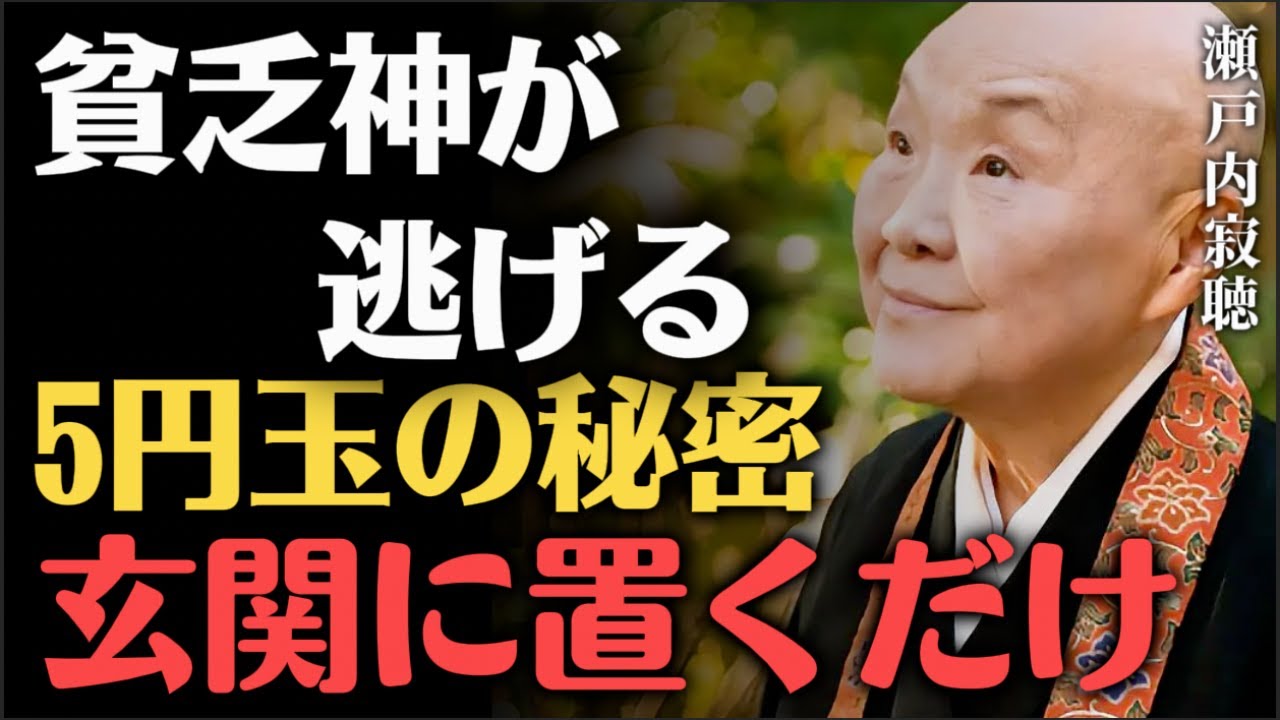 瀬戸内寂聴「5円玉」を玄関に置くだけで、不思議とお金の流れが変わる方法