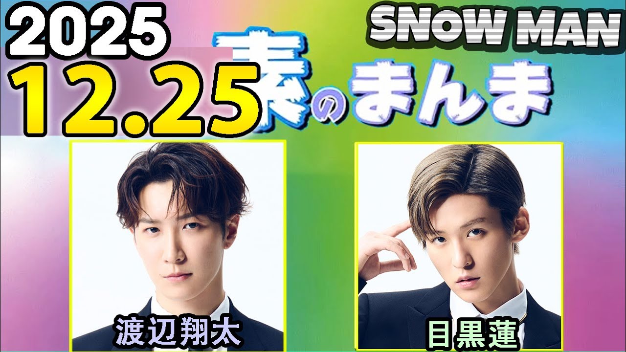 Snow Manの「素のまんま」「すのまんま」佐久間大介,深澤辰哉  2025年12月25日