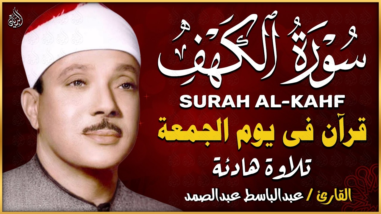 سورة الكهف كاملة من أروع ما جود الشيخ عبد الباسط عبد الصمد | Surah Al Kahf