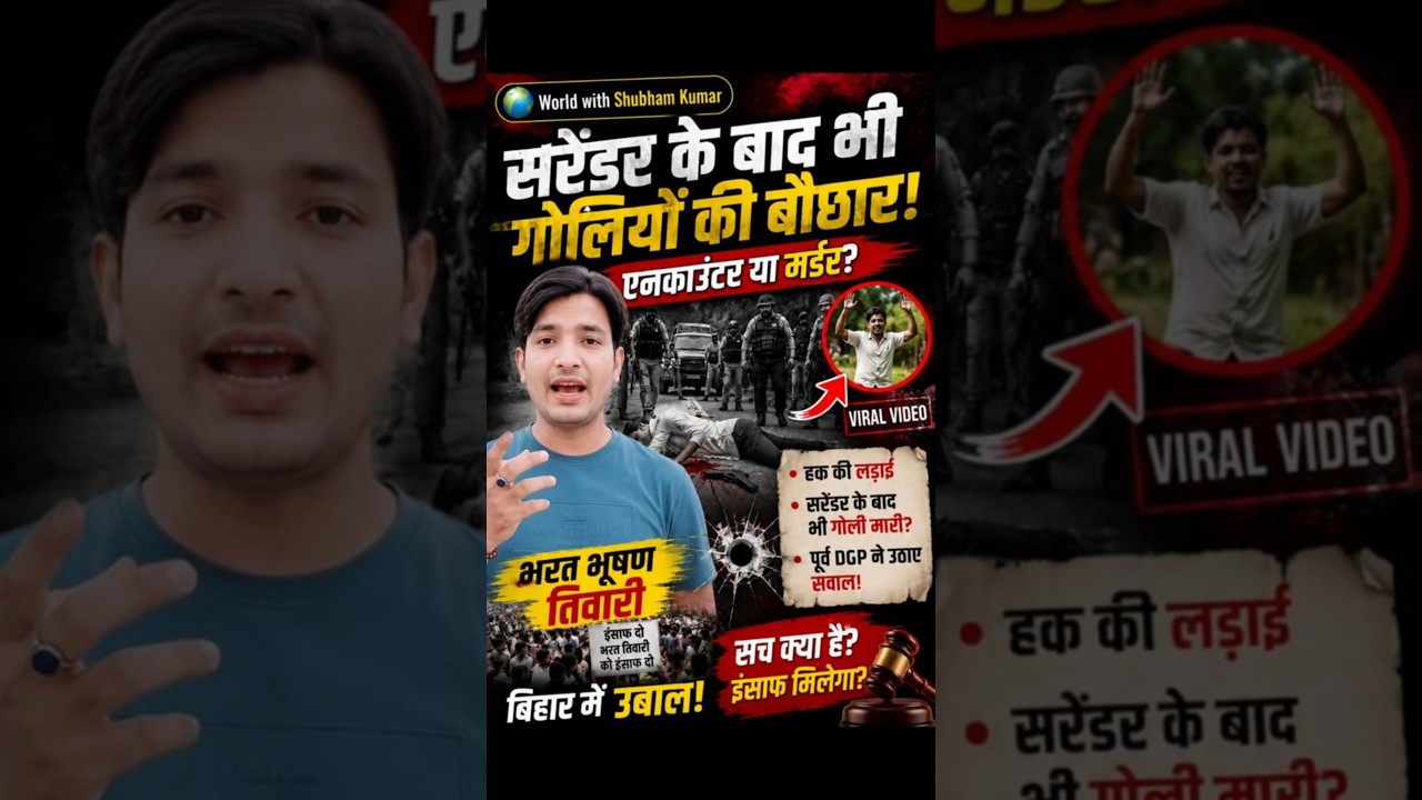 सरेंडर के बाद भी गोलियों की बौछार? भरत भूषण तिवारी एनकाउंटर का पूरा सच! #geopolitics #breakingnews