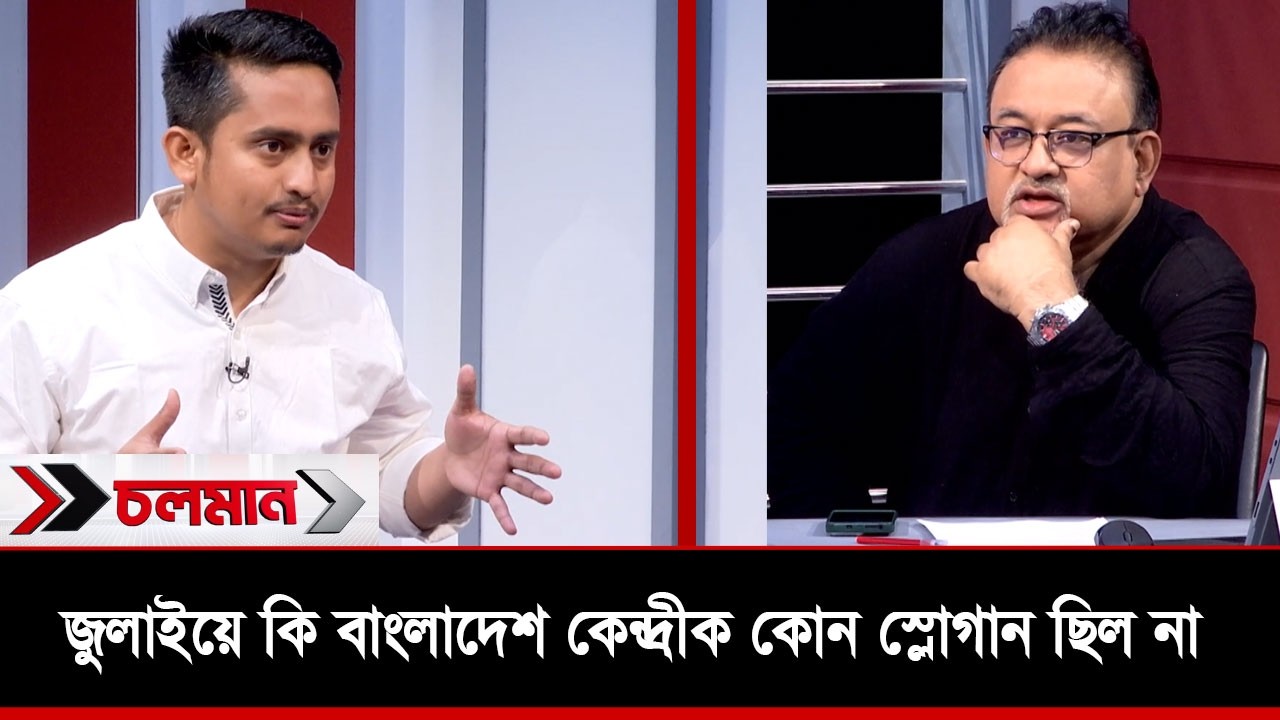 জুলাইয়ে কি বাংলাদেশ কেন্দ্রীক কোন স্লোগান ছিল না? | Choloman | Talkshow | Nexus Television
