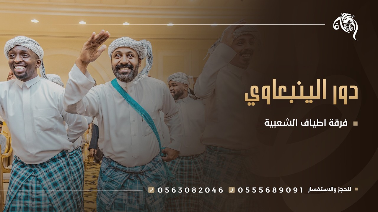 دور الينبعاوي لفرقة اطياف للفنون الشعبية - للتواصل والاستفسار : 0555689091