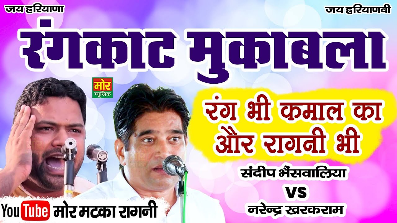 रंगकाट मुकाबला || संदीप भैंसवालिया, नरेंद्र खरक राम || Rangkat Ragni || Mor Matka Ragni