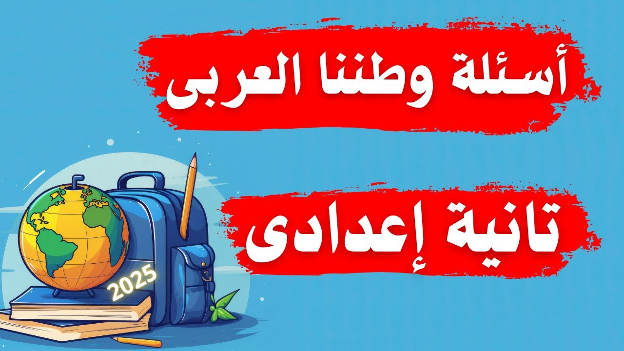 أسئلة درس وطننا العربى الموقع والمساحة | دراسات الصف الثانى الاعدادى 🌍