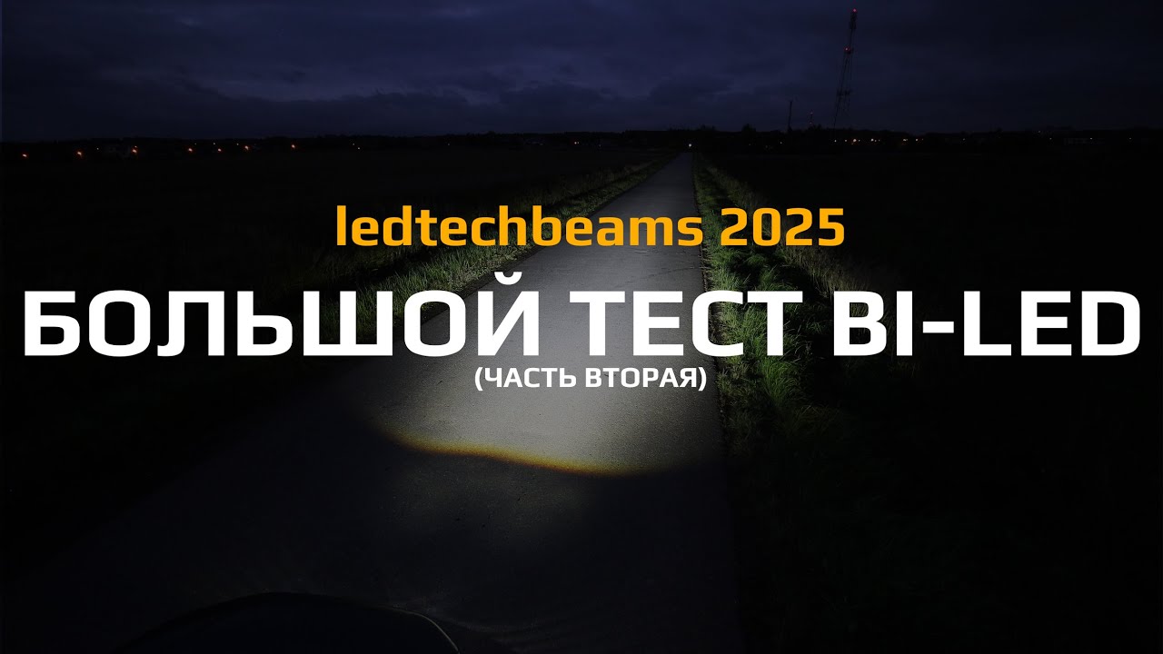 БОЛЬШОЙ ТЕСТ BI-LED 2025 (Часть 2)