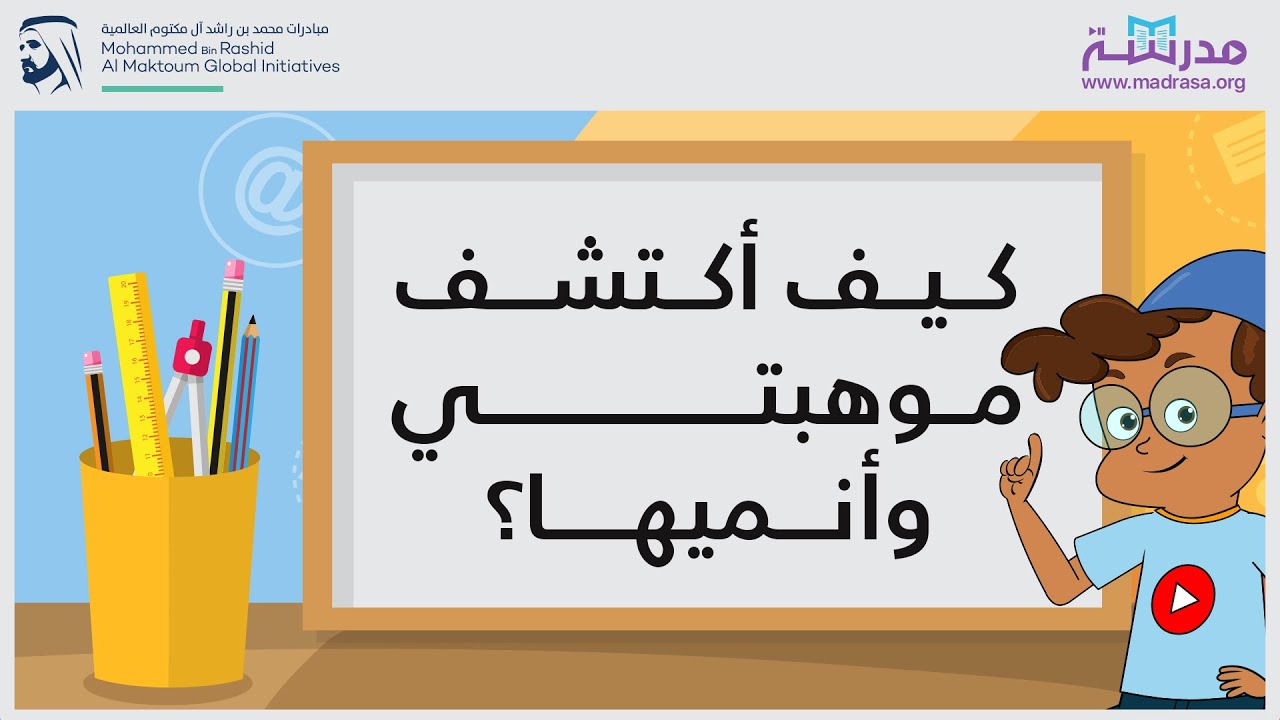 كيف أكتشف موهبتي وأنميها؟