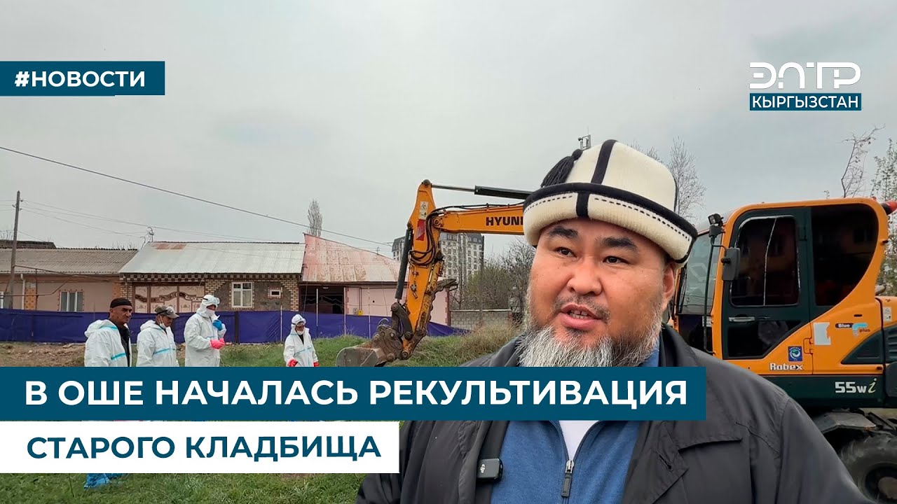 В ОШЕ НАЧАЛАСЬ РЕКУЛЬТИВАЦИЯ СТАРОГО КЛАДБИЩА