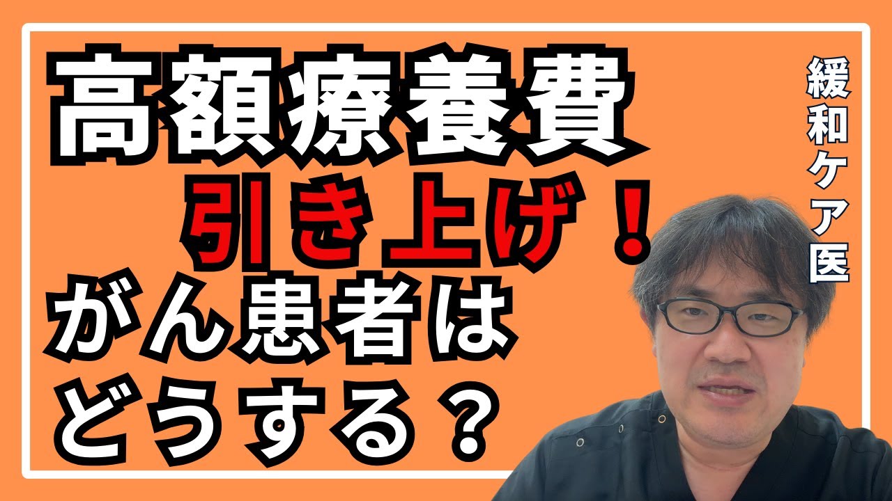 がん患者が高額療養費の引き上げにできること