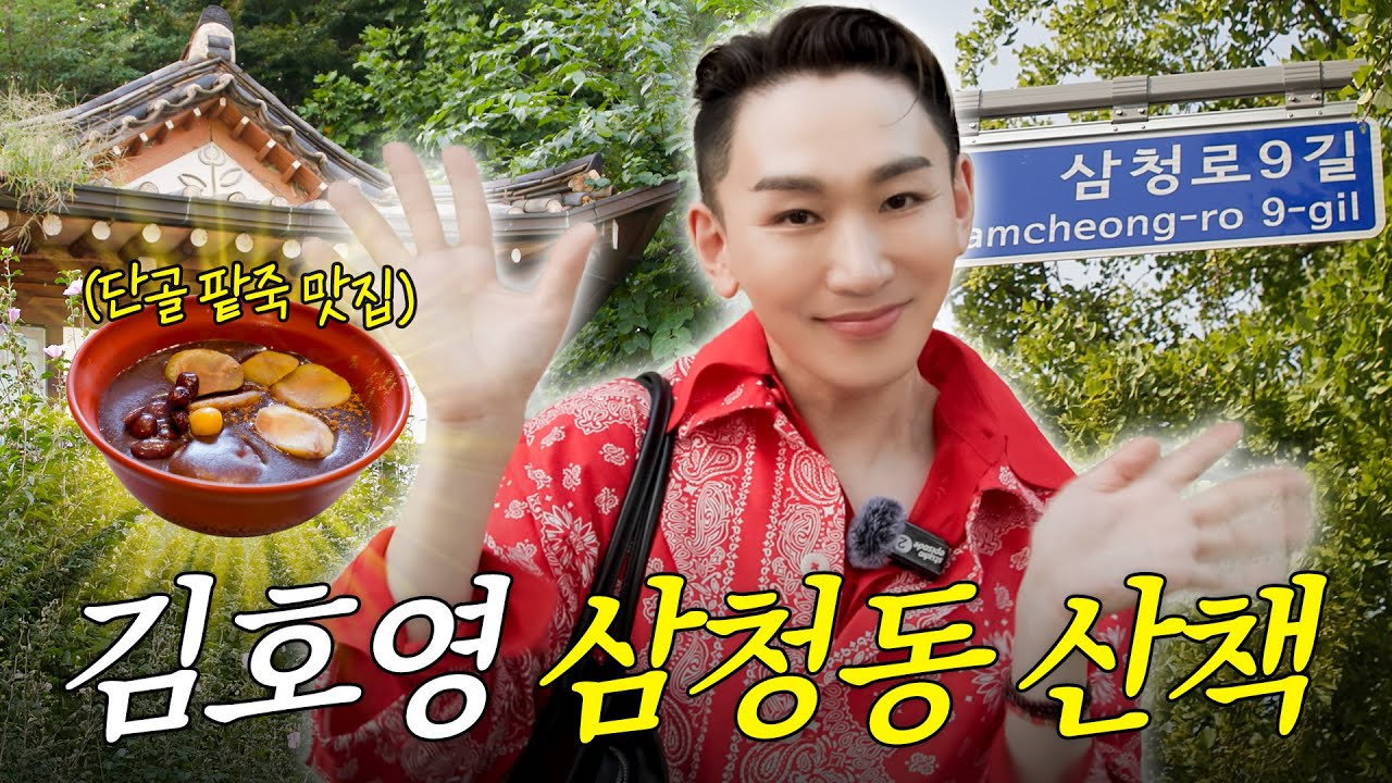 쉬는시간에도 분주한 김호영👄 투머치 토커의 삼청동 산책 한 바퀴🍃