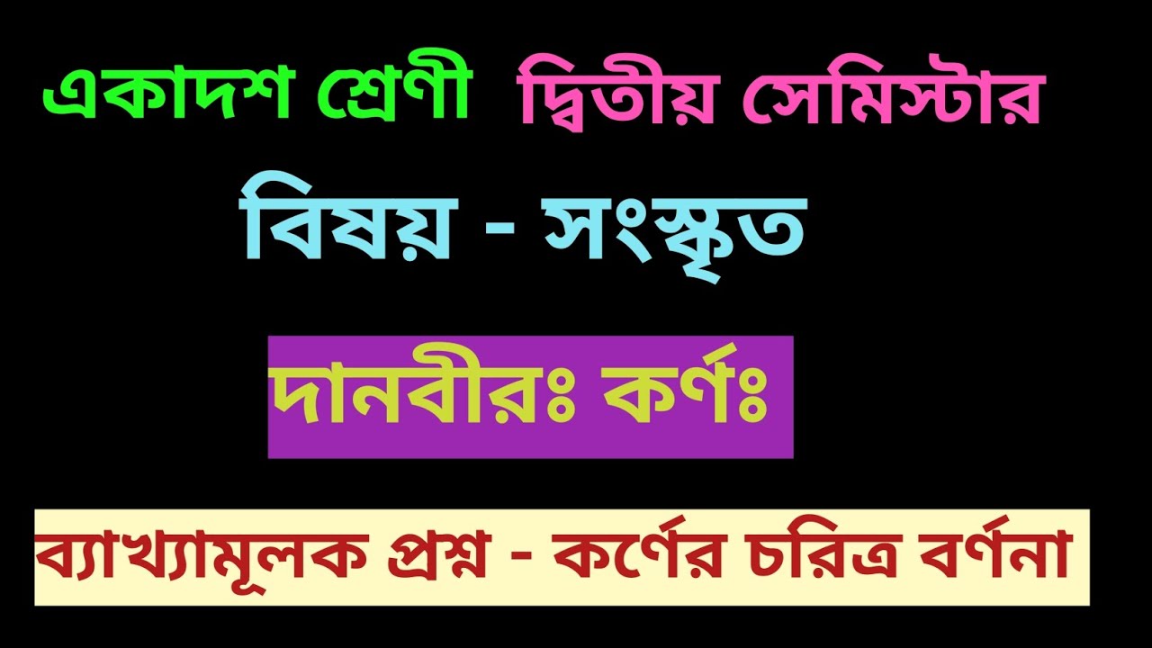 কর্ণের চরিত্র বর্ণনা ||একাদশ শ্রেণী||দ্বিতীয় সেমিস্টার||বিষয় -সংস্কৃত ||WBCHSE||New Syllabus||