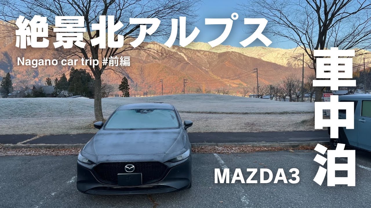 【MAZDA3車中泊】北アルプスの絶景スポットを巡る旅(前編)#driving #mazda3 #車中泊 