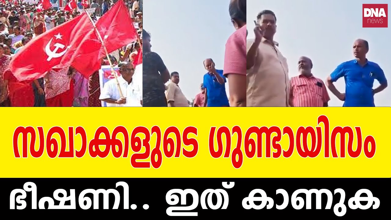 കൈക്കുഞ്ഞിനെയും പച്ചത്തെറി.. സഖാക്കളുടെ നിലവാരം കൊള്ളാം | dnanewsmalayalam