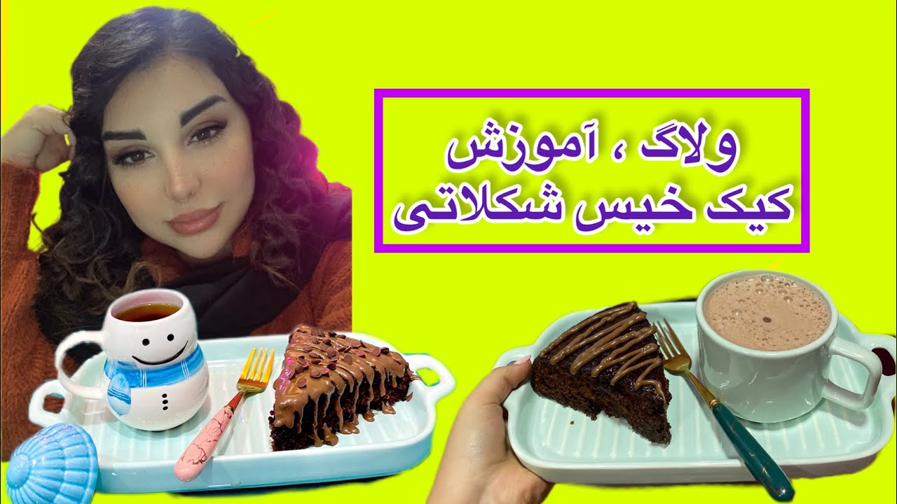 آموزش کیک خیس خوش مزه