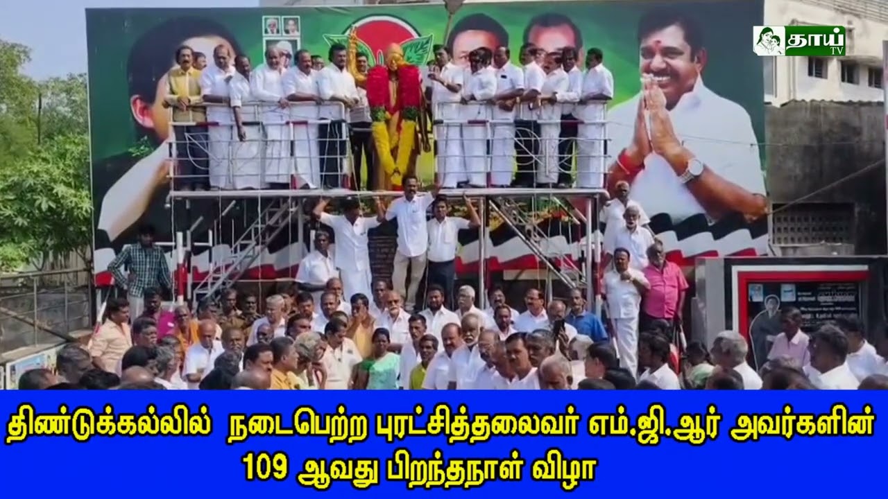 திண்டுக்கல்லில் நடைபெற்ற புரட்சித்தலைவர் எம்ஜிஆர் அவர்களின் 109ஆவது பிறந்தநாள் விழா