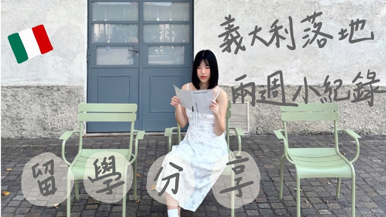 義大利留學生活vlog|義大利落地兩週小紀錄|水水Cecilia