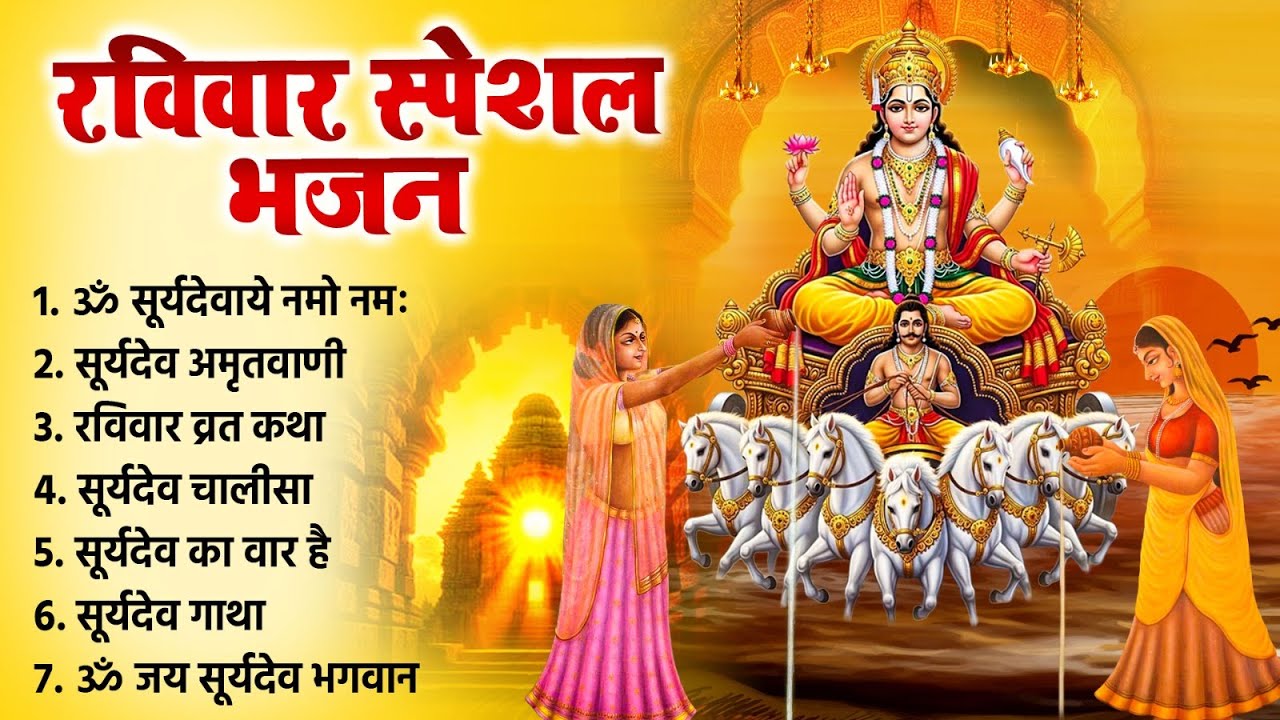 रविवार को शक्तिशाली सूर्यदेव भजन सुन लेने से कर्ज खत्म~बीमारी खत्म और धन वर्षा शुरू~Suryadev Song