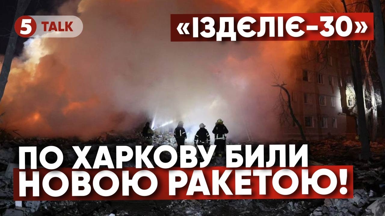 пУТІН ДІСТАВ НОВУ РАКЕТУ! 🚀 Харків атакували “Изделием 30”. Що відомо