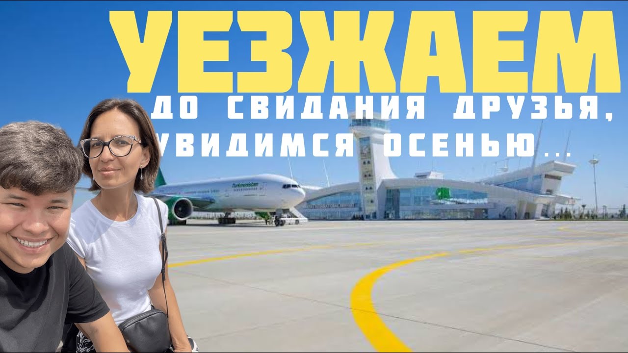 Мы уезжаем, все уезжают, поехали смотреть мир! Прощай Анталья! Прощай Турция! Мы будем скучать!