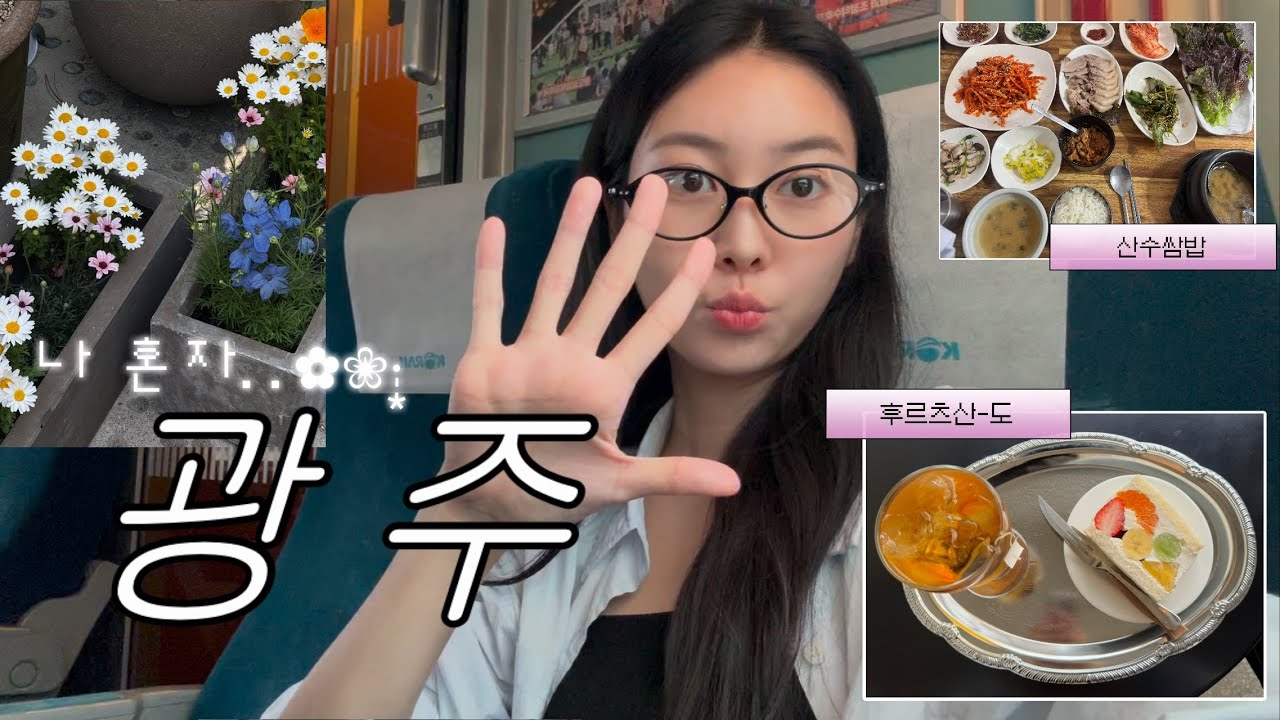 𝘝𝘓𝘖𝘎 나 홀로 광주여행 | 뚜벅뚜벅 1박2일 | 현지인 추천 맛집 | 기차 예매 tip ଘ(˵╹-╹)━☆✧*:･ﾟ✧