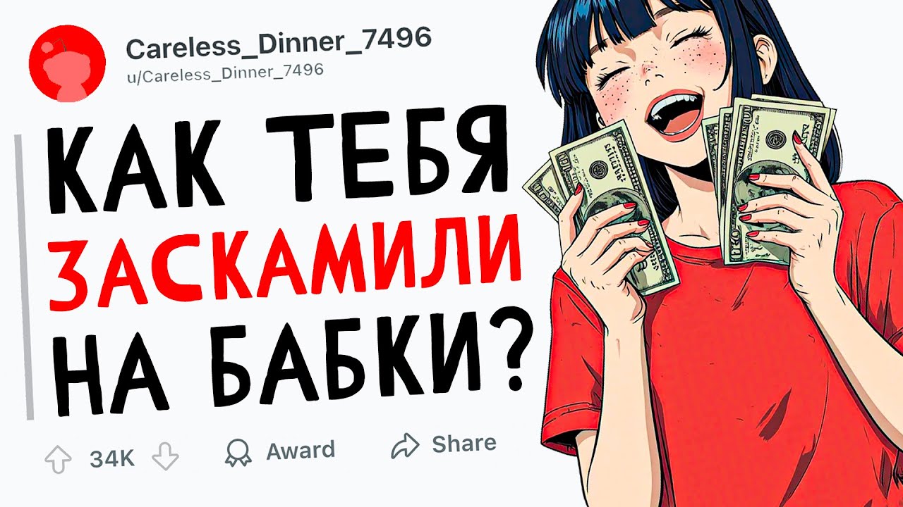 КАК ТЕБЯ ЗАСКАМИЛИ НА БАБКИ?