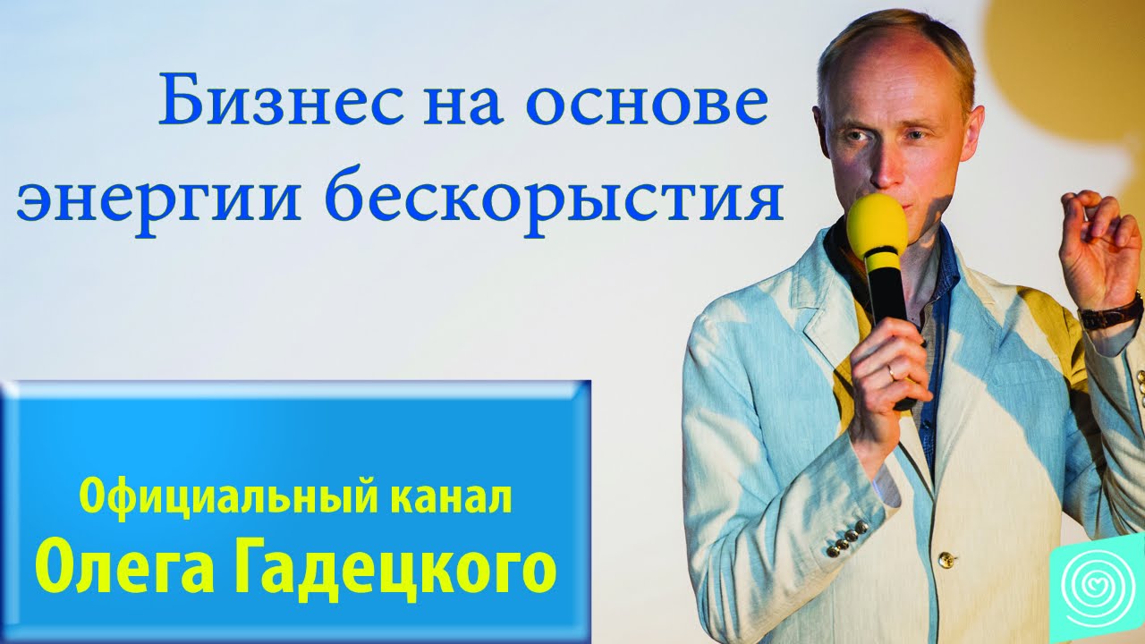 Бизнес на основе энергии бескорыстия. Интервью с Олегом Гадецким