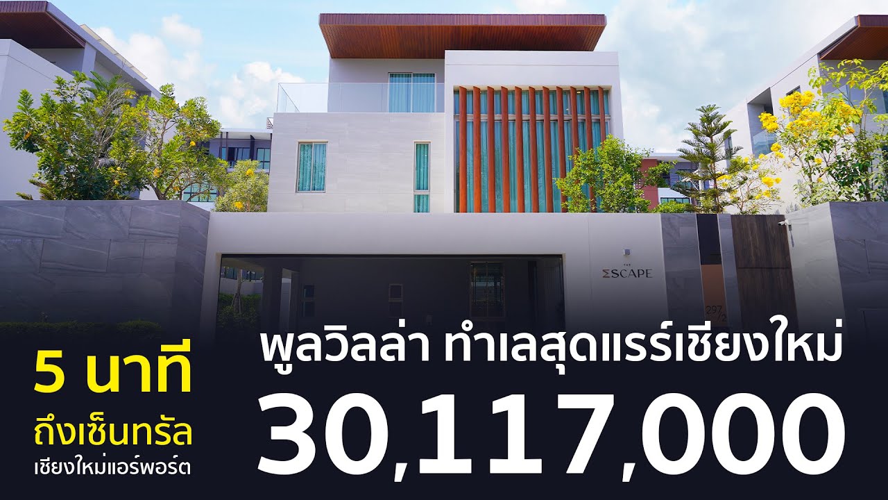 พูลวิลล่าทำเลติดเมืองเชียงใหม่ สำหรับไลฟ์สไตล์รักความสะดวก 5 นาที ถึงเซ็นทรัลแอร์พอร์ต