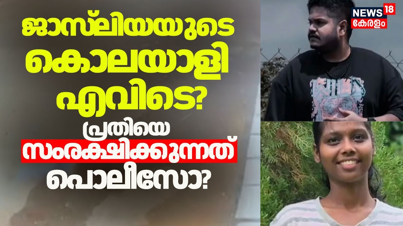ജാസ്‌ലിയയുടെ കൊലയാളി എവിടെ? ഡോ. സിറിയക് പി ജോർജിനെ സംരക്ഷിക്കുന്നത് പൊലീസോ?