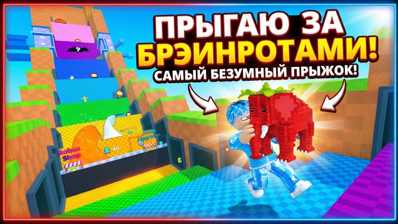 ПРЫГАЮ ЗА БРЭИНРОТАМИ В РОБЛОКС!