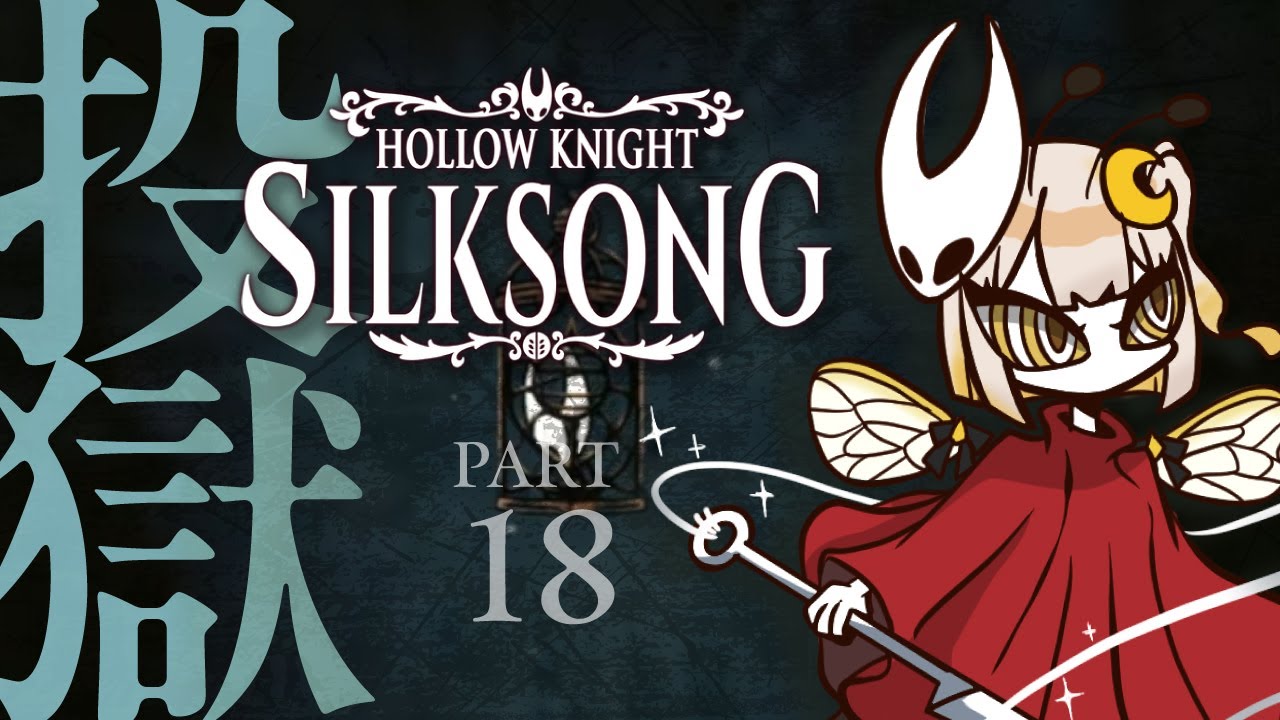 【Hollow Knight: Silksong  】#18 なぜか投獄されたんですけど…【#新人Vtuber/#羽月はち】
