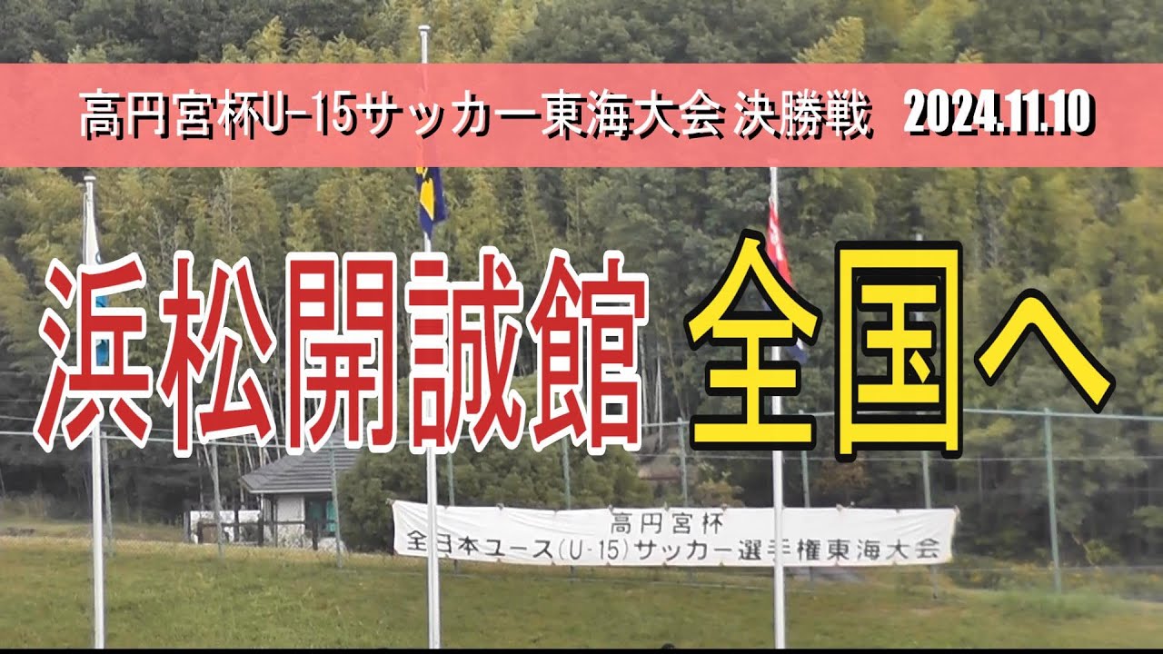 ジュビロ磐田 vs 浜松開誠館　ゲームダイジェスト【高円宮杯U-15東海大会 決勝】