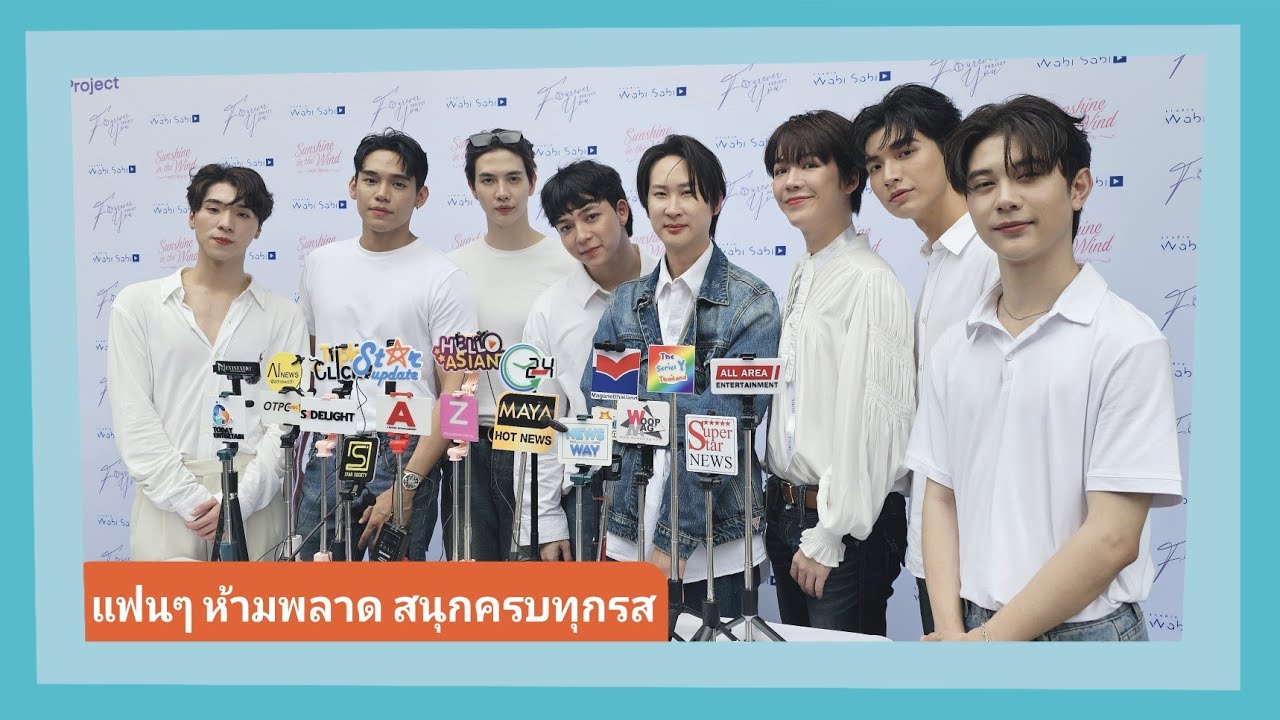 “นิว-ศิวัจน์” , “แม็กกี้-บาส” และทีมนักแสดงเปิดตัว Fourever You Project สนุกครบทุกรส แฟนๆห้ามพลาด!