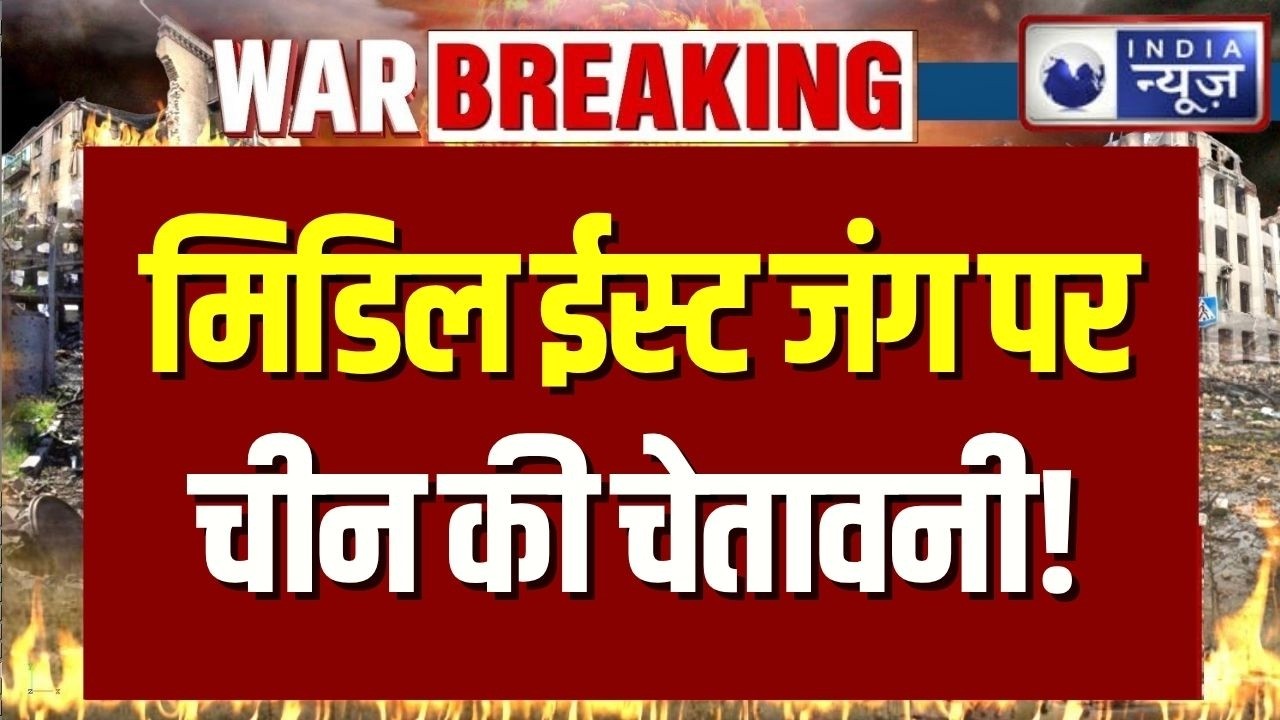 Middle East War : चीन का मिडिल ईस्ट को धमकी! जंग से सब तबाह! | China on Iran-Israel War | Netanyahu