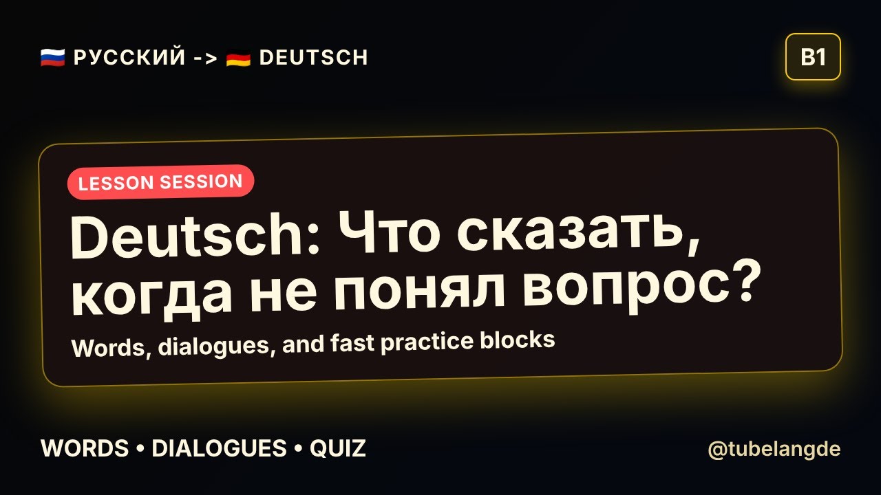 🇩🇪 Немецкий B1 | Что сказать, когда не понял вопрос? | Для русскоговорящих