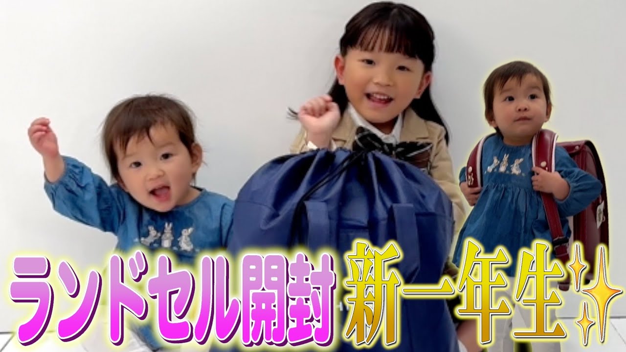 【新一年生】ランドセル開封記念に1年生になりきって演じてみたらひーちゃん大暴走＆ののちゃんの演技で🤣