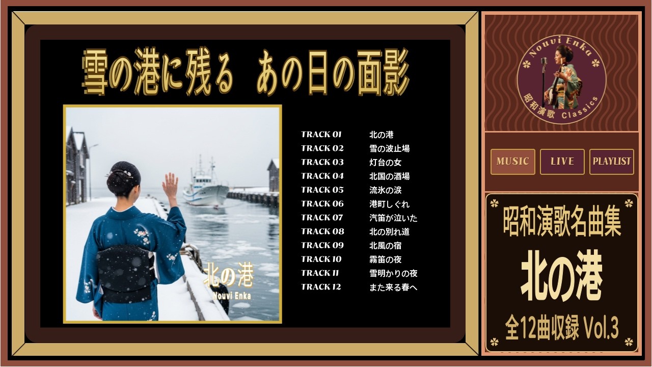 昭和演歌名曲集「北の港」懐かしい昭和の名曲12曲【歌詞付き】 Showa Enka Collection Vol.3 #昭和演歌 #演歌 #日本演歌 #showaenka #enka