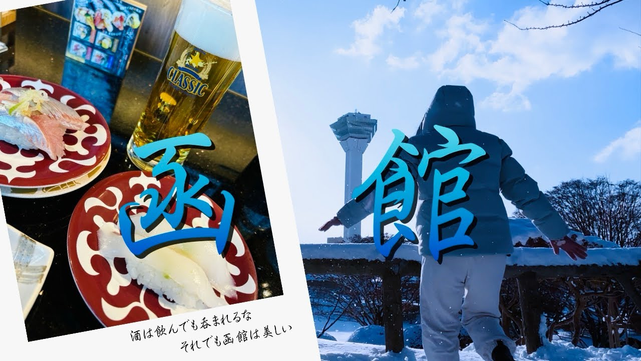 【函館ひとり旅】雪国は誘惑だらけ、最高の旅行の代償は…【ご当地グルメ】