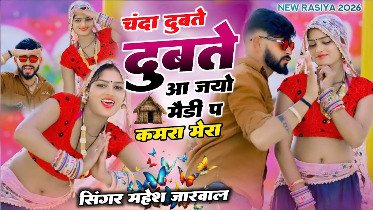 rasiya | चंदा दुबते दुबते आ जयो | chanda dubte dubte | mahesh jarwal | #new_rasiya 2026