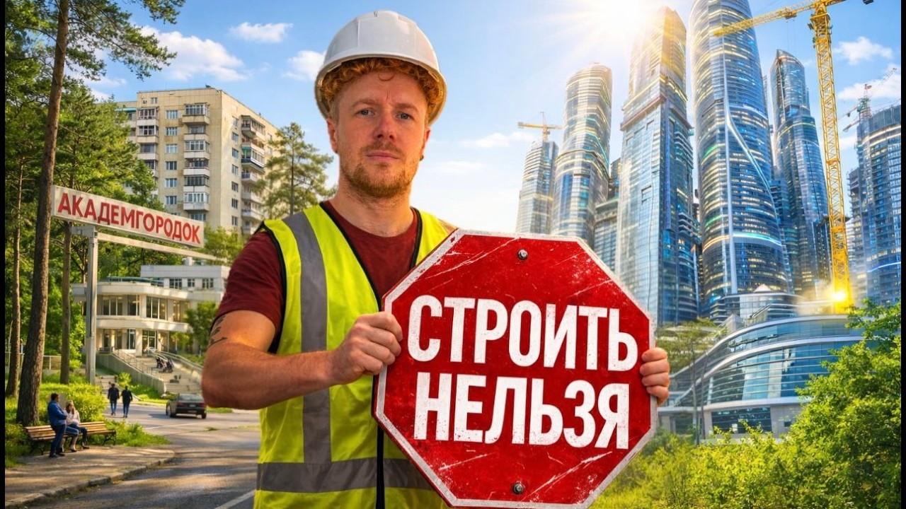 Академгородок Новосибирска | Почему здесь почти невозможно построить