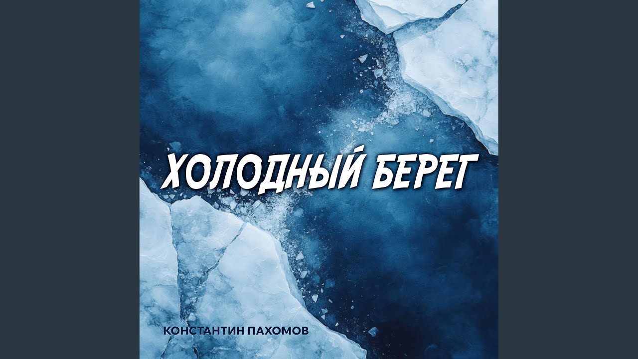 Холодный берег