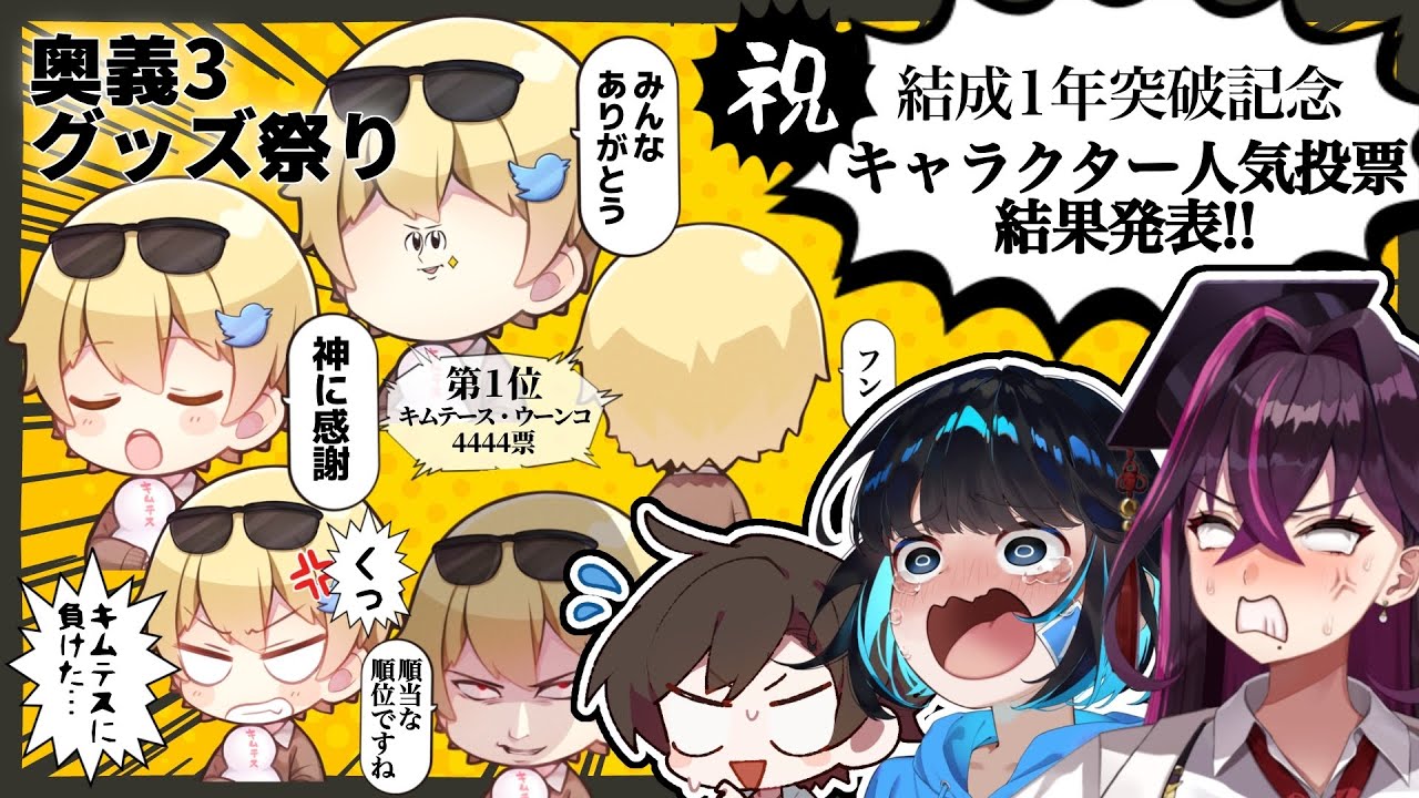 【衝撃】ついに人気格付け!?毒☆あきお初グッズ売上速報発表会【キムテス/おっP/あーずかい/毒ヶ衣ちなみ】